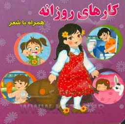 همراه با شعر / کارهای روزانه